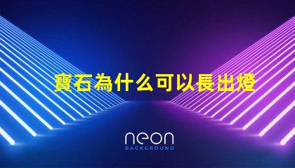 寶石為什么可以長出燈珠 關羽為什么出寶石